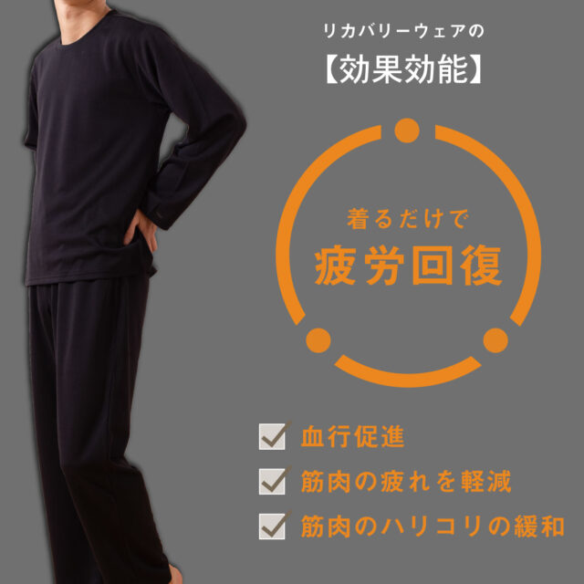 眠りの専門店マイまくら 疲労回復リカバリーウェア 特徴