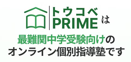 トウコベPRIME 特徴