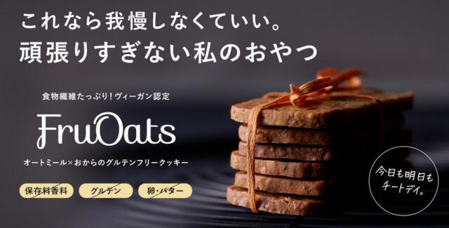 FruOats フルオーツ グルテンフリークッキー