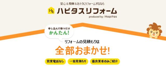ハピタスリフォーム