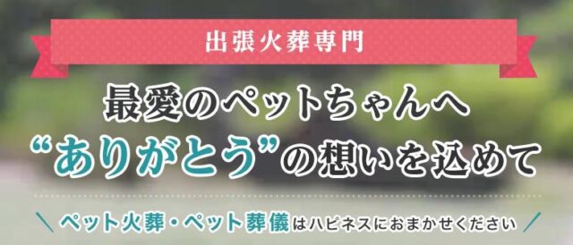 ペット火葬 ペット葬儀 ハピネス
