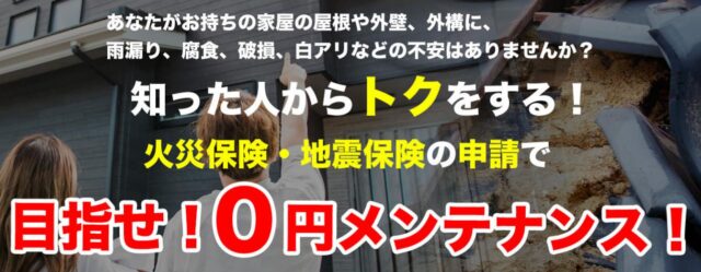 火災保険メンテナンス