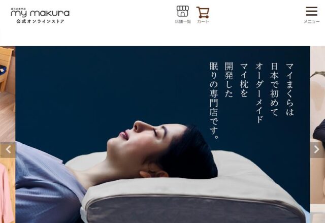 眠りの専門店マイまくら