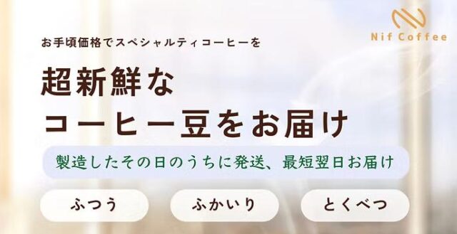 Nif Coffee ニフコーヒー お試しセット
