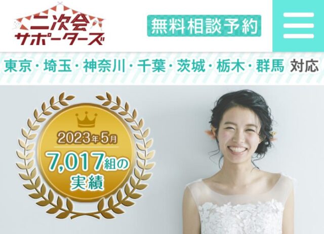 二次会サポーターズ