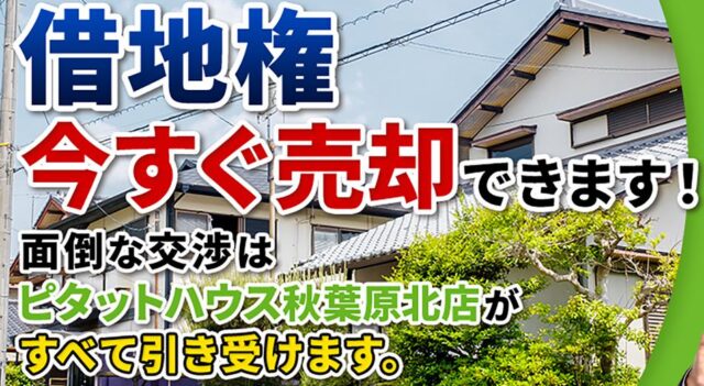 ピタットハウス秋葉原北店 借地権つき物件買取