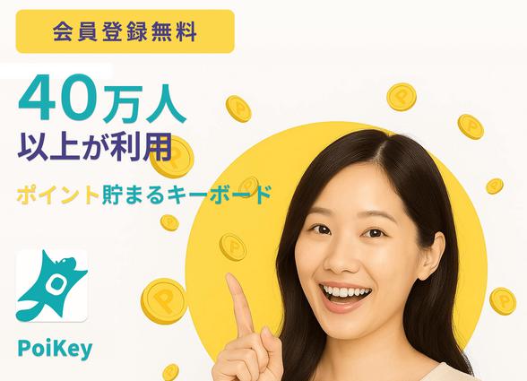 PoiKey ポイキー