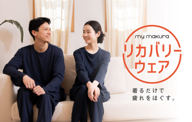眠りの専門店マイまくら 疲労回復リカバリーウェア