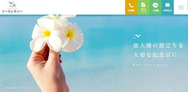 海洋記念葬シーセレモニー