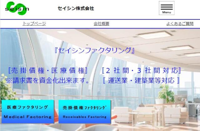 セイシン ファクタリング