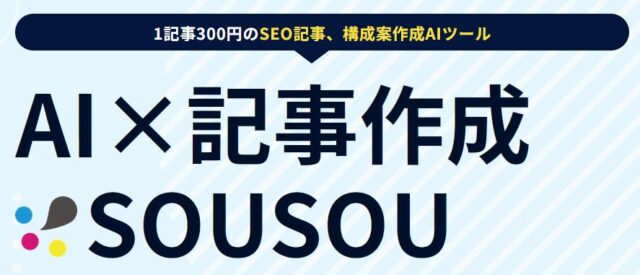 SOUSOU AIライティングツール