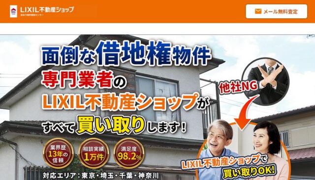 LIXIL不動産ショップ 訳あり物件買取センター