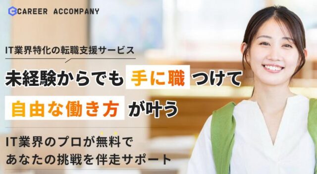 キャリアカンパニー 転職支援