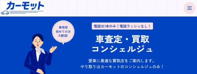 カーモット 自動車買取 一括査定