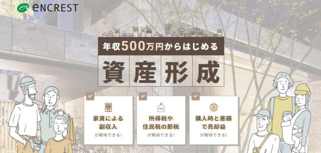 エンクレスト 不動産投資