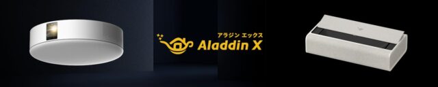 Aladdin X アラジン エックス プロジェクター 特徴