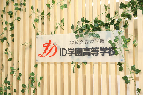 ID学園高等学校 特徴