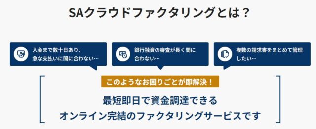 SAクラウドファクタリング 特徴
