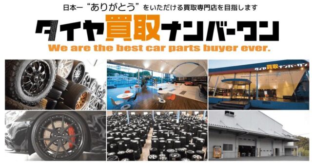 タイヤ買取ナンバーワン 宅配買取 特徴