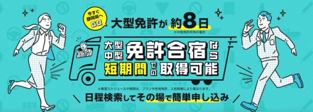 遠鉄自動車学校 大型中型免許合宿静岡
