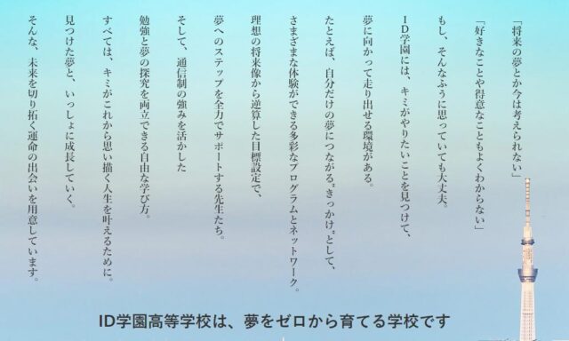 ID学園高等学校
