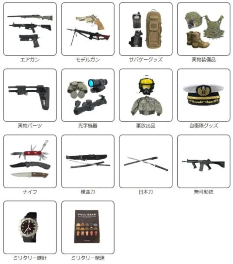 買取対象アイテム