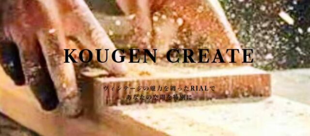 KOUGEN CREATE コウゲンクリエイト