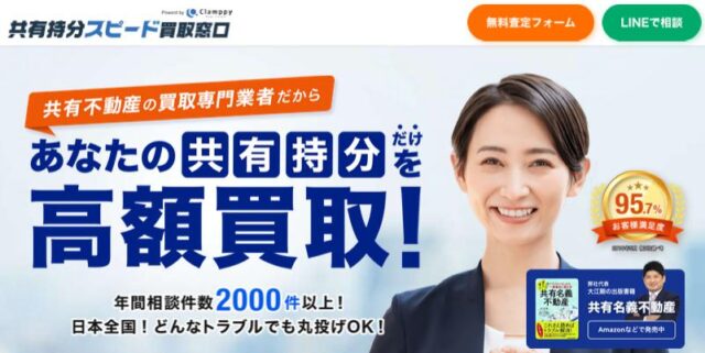 共有持分スピード買取窓口
