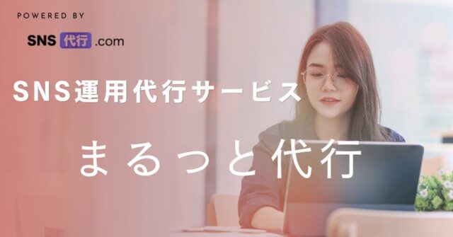 SNS代行.com まるっと代行
