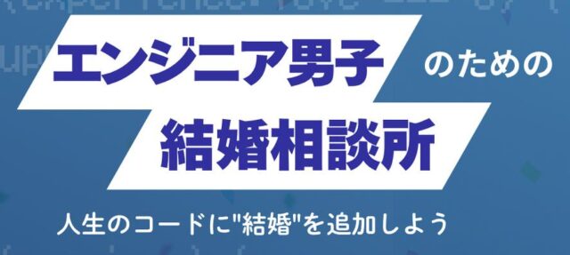 結婚相談所メルティア