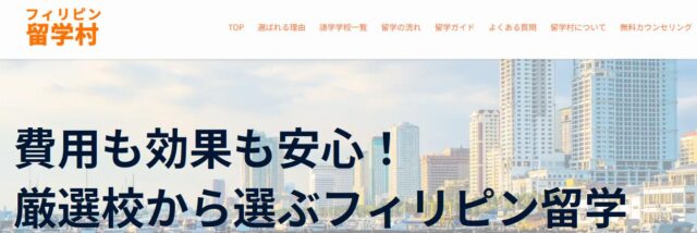 フィリピン留学村