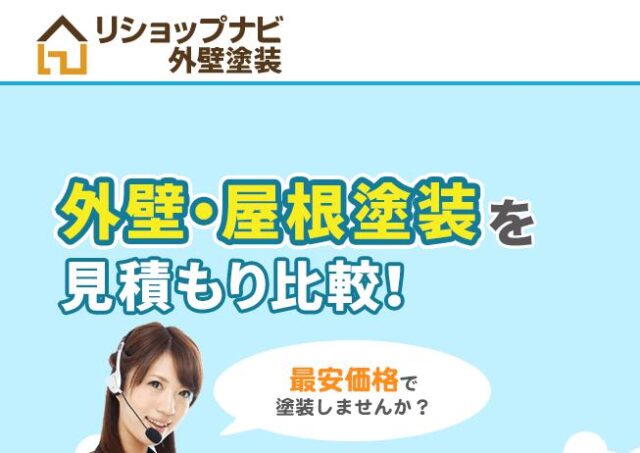 リショップナビ外壁塗装