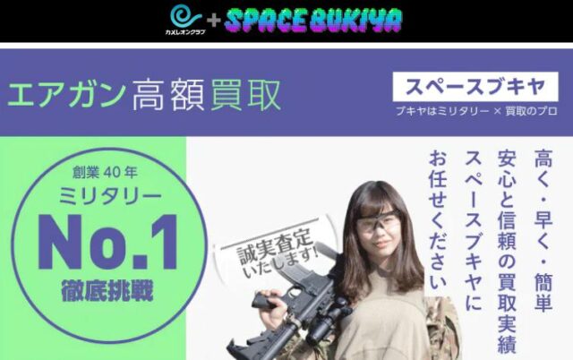 スペースブキヤ ミリタリー用品買取