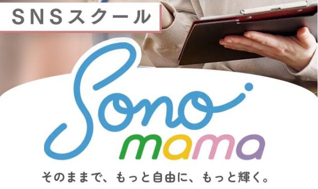 SONOMAMA そのまま SNSオンラインスクール