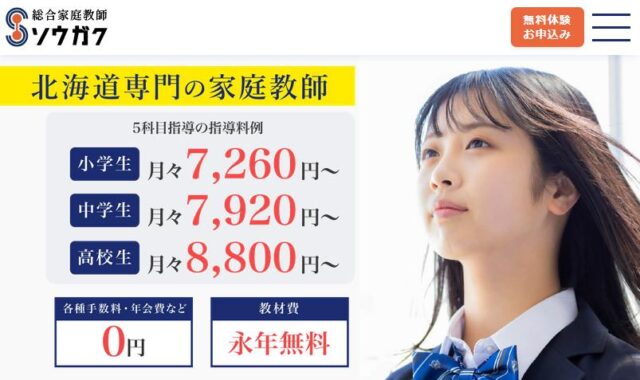 総合家庭教師 ソウガク