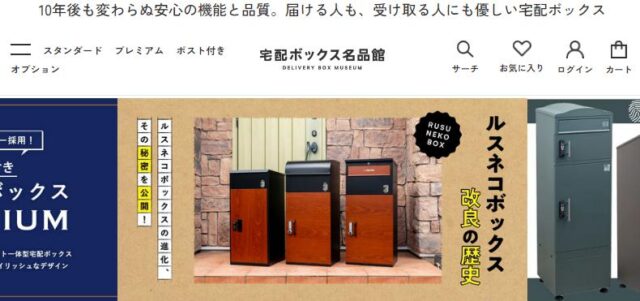 宅配ボックス名品館