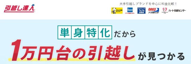 引越し達人 引越し達人セレクト 一括見積もり