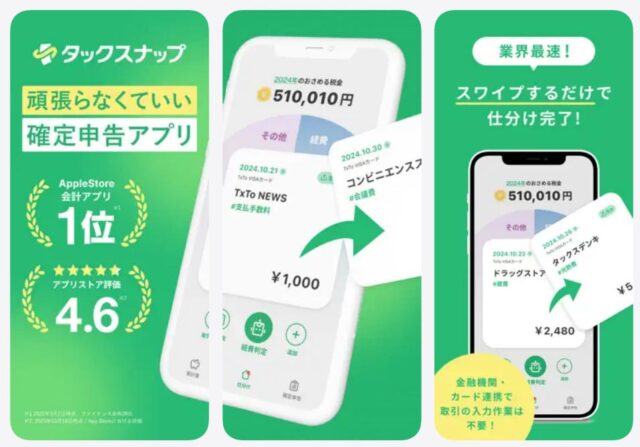 タックスナップ