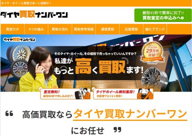 タイヤ買取ナンバーワン 宅配買取