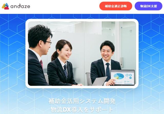 andaze アンダーズ 補助金適正診断 物流DX支援
