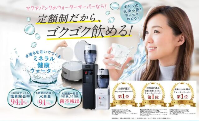 アクアバンク 水素水ウォーターサーバー