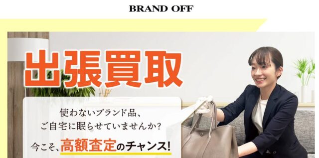 ブランドオフ 出張買取