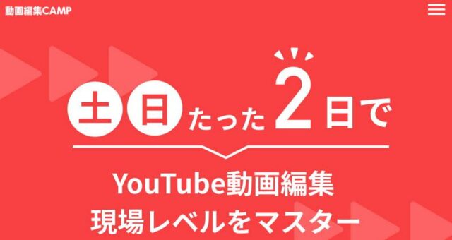 動画編集CAMP