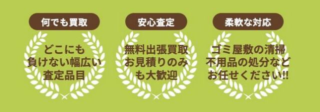 出張買取あきなや 特徴