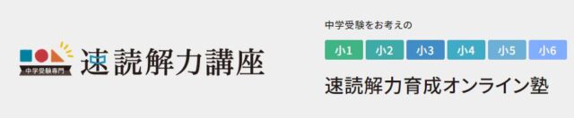 速読解力講座 速読解力育成オンライン塾 特徴