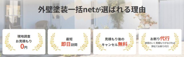 外壁塗装一括net 外壁塗装一括ネット 特徴