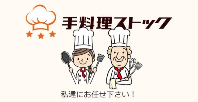 手料理ストック 特徴