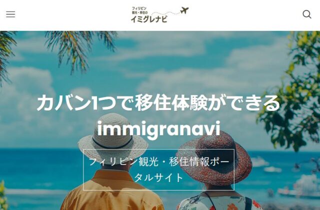 イミグレナビ