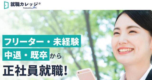 ジェイック 就職カレッジ