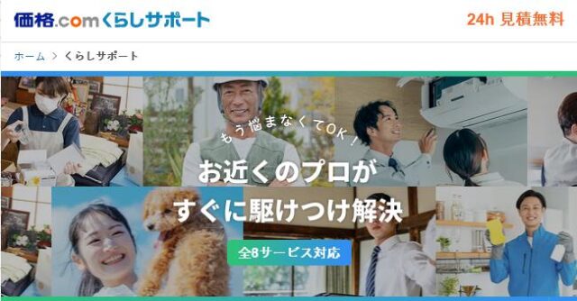 価格.com くらしサポート